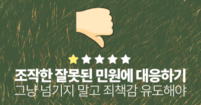 조작된 잘못된 민원에 대응하기: 그냥 넘기지 말고 죄책감 유도해야