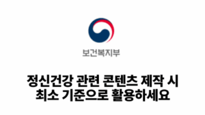 2025 보건복지부: 정신건강 관련 콘텐츠 제작 시 최소 기준으로 활용하세요