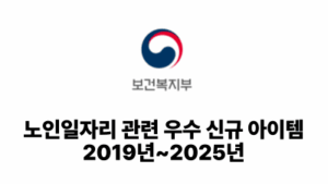 2025 보건복지부: 노인일자리 관련 우수 신규 아이템 2019년~2025년
