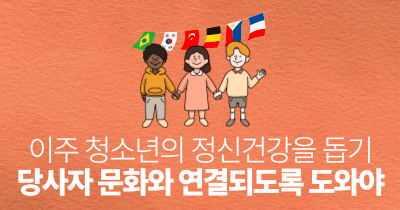 이주 청소년의 정신건강을 돕기: 당사자 문화와 연결되도록 도와야