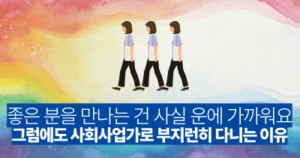 좋은 분을 만나는 건 사실 운에 가까워요: 그럼에도 사회사업가로 부지런히 다니는 이유