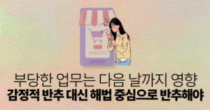 부당한 업무는 다음 날까지 영향: 감정적 반추 대신 해법 중심으로 반추해야
