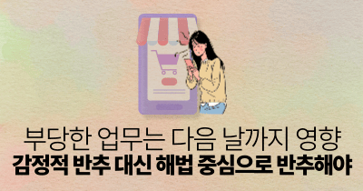 부당한 업무는 다음 날까지 영향: 감정적 반추 대신 해법 중심으로 반추해야
