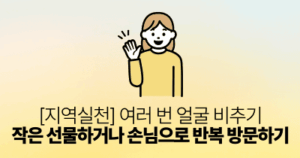 [지역실천] 여러 번 얼굴 비추기: 작은 선물하거나 손님으로 반복 방문하기