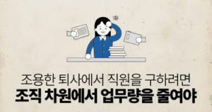 조용한 퇴사에서 직원을 구하려면: 조직 차원에서 업무량을 줄여야