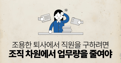 조용한 퇴사에서 직원을 구하려면: 조직 차원에서 업무량을 줄여야