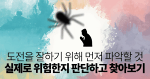 도전을 잘하기 위해 먼저 파악할 것: 실제로 위험한지 판단하고 찾아보기