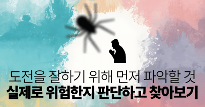 도전을 잘하기 위해 먼저 파악할 것: 실제로 위험한지 판단하고 찾아보기