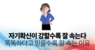 자기확신이 강할수록 잘 속는다: 똑똑하다고 믿을수록 잘 속는 이유