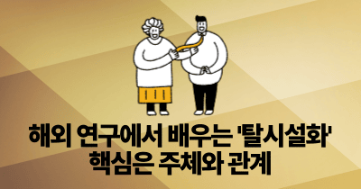 해외 연구에서 배우는 '탈시설화': 핵심은 주체와 관계