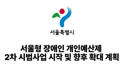 2025 서울시: 서울형 장애인 개인예산제 2차 시범사업 시작 및 향후 확대 계획