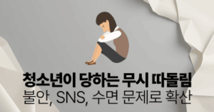 청소년이 당하는 무시 따돌림: 불안, SNS, 수면 문제로 확산