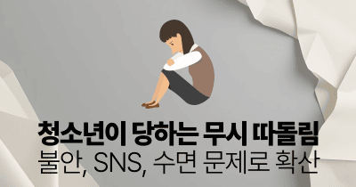 청소년이 당하는 무시 따돌림: 불안, SNS, 수면 문제로 확산
