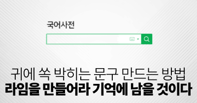 귀에 쏙 박히는 문구 만드는 방법: 라임을 만들어라 기억에 남을 것이다