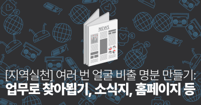 [지역실천] 여러 번 얼굴 비출 명분 만들기: 업무로 찾아뵙기, 소식지, 홈페이지 등