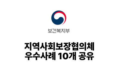 2025 보건복지부: 지역사회보장협의체 우수사례 10개 공유