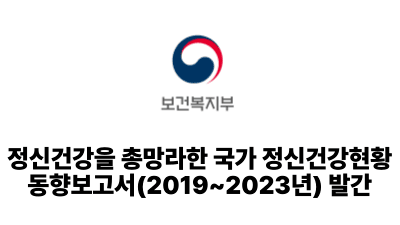 2025 보건복지부: 정신건강을 총망라한 국가 정신건강현황 동향보고서(2019~2023년) 발간