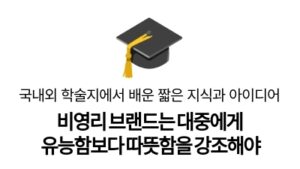 비영리 브랜드는 대중에게
유능함보다 따뜻함을 강조해야