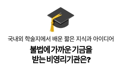 불법에 가까운 기금을
받는 비영리기관은?