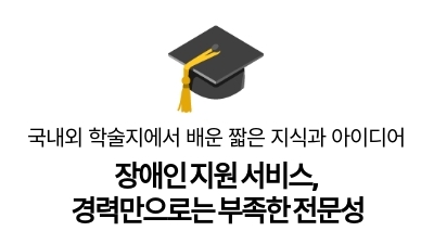 장애인 지원 서비스,
경력만으로는 부족한 전문성
