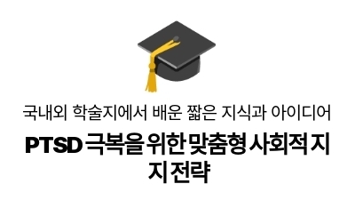 PTSD 극복을 위한 맞춤형 사회적 지지 전략