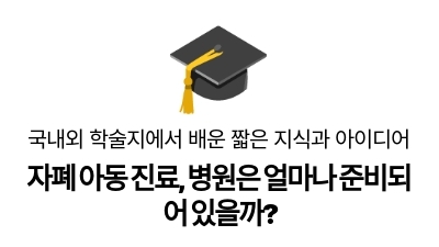 자폐 아동 진료, 병원은 얼마나 준비되어 있을까?