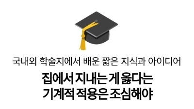 집에서 지내는 게 옳다는
기계적 적용은 조심해야