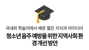 청소년 음주 예방을 위한 지역사회 환경 개선 방안