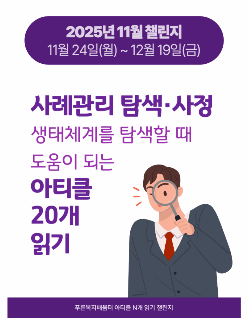 2025_11 사례관리 탐색 사정