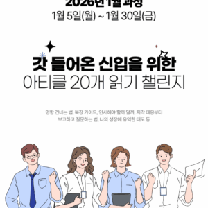 2026_01 신입 : 아티클 20개 읽기