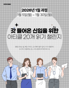 2026_01_갓신입_20개아티클읽기