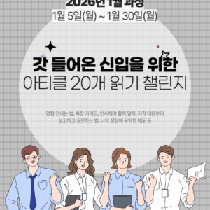 2026_01 신입 : 아티클 20개 읽기