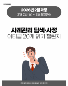 2026_02_사례관리 탐색사정