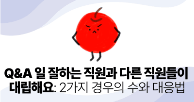 Q&A 일 잘하는 직원과 다른 직원들이 대립해요: 2가지 경우의 수와 대응법