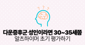 다운증후군 성인이라면 30~35세쯤 알츠하이머 초기 평가하기