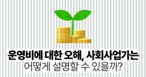 운영비에 대한 오해, 사회사업가는 어떻게 설명할 수 있을까?