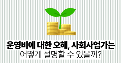 운영비에 대한 오해, 사회사업가는 어떻게 설명할 수 있을까?