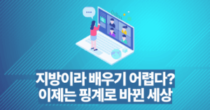 지방이라 배우기 어렵다?: 이제는 핑계로 바뀐 세상