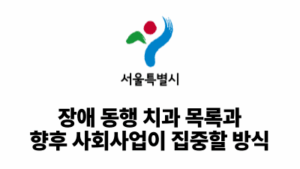 2025 서울시: 장애 동행 치과 목록과 향후 사회사업이 집중할 방식