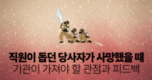 직원이 돕던 당사자가 사망했을 때: 기관이 가져야 할 관점과 피드백