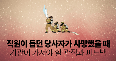 직원이 돕던 당사자가 사망했을 때: 기관이 가져야 할 관점과 피드백