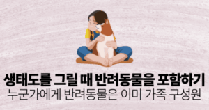 생태도를 그릴 때 반려동물을 포함하기: 누군가에게 반려동물은 이미 가족 구성원