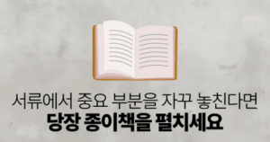 서류에서 중요 부분을 자꾸 놓친다면: 당장 종이책을 펼치세요