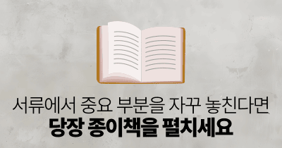 서류에서 중요 부분을 자꾸 놓친다면: 종이책을 꼼꼼히 읽으세요