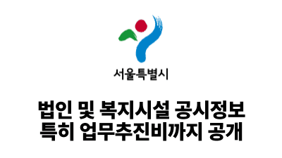 2025 서울시: 법인 및 복지시설 공시정보 특히 업무추진비까지 공개