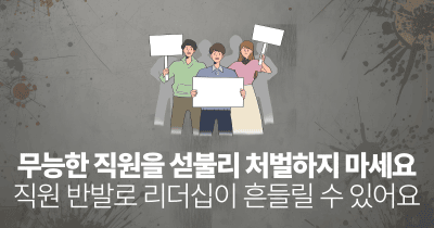 무능한 직원을 섣불리 처벌하지 마세요: 직원 반발로 리더십이 흔들릴 수 있어요