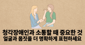 청각장애인과 소통할 때 중요한 것: 얼굴과 몸짓을 더 명확하게 표현하세요