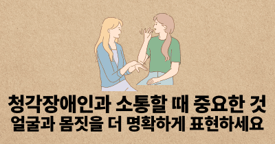 청각장애인과 소통할 때 중요한 것: 얼굴과 몸짓을 더 명확하게 표현하세요