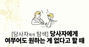 [당사자체계 탐색] 당사자에게 여쭈어도 원하는 게 없다고 할 때