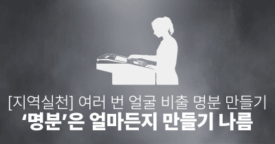 [지역실천] 여러 번 얼굴 비출 명분 만들기: ‘명분’은 얼마든지 만들기 나름